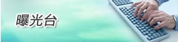 曝光台